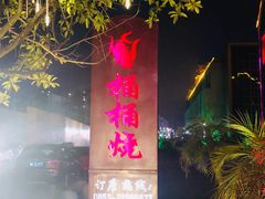 门面-桶桶烧(赤水店)
