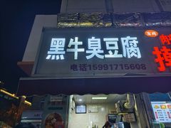 -黑牛臭豆腐(欧风商务店)