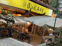 -镇江龙·火锅串串(武侯祠店)