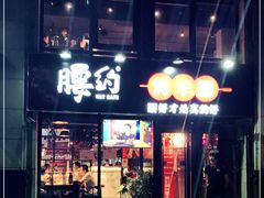 门面-腰子哥烤串(石佛营炫特店)