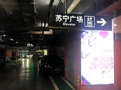 -苏宁广场-停车场