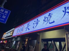 门面-隆康社长沙烧烤铺(桔园店)