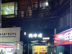 -阿坤传统手工小吃(沙坪坝店)