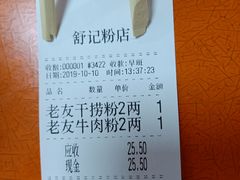 账单-舒记粉店(七星路店)