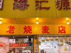 门面-海汇源老烧麦店(东大街总店)