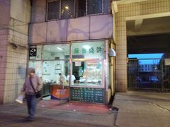 门面-穆民食品(牛街店)
