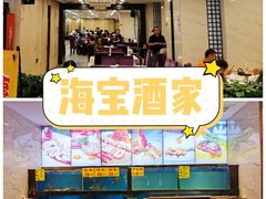 -海宝酒家(中山四路店)