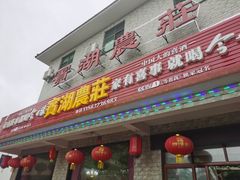 -宾湖农庄·农场特色(太湖龙之梦店)