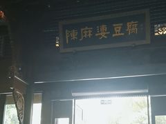 -陈麻婆豆腐总店