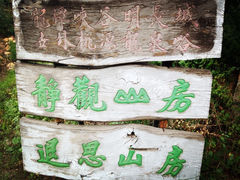 iphone_upload_pic-延庆农家院