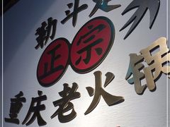 门面-珮姐老火锅(新街口店)
