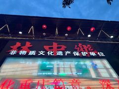 -林中乐辣子鸡(歌乐山总店)