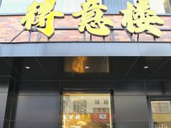 门面-得意楼蒸菜馆