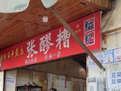 门面-张醪糟