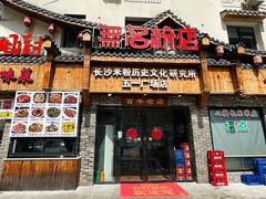 -无名粉店(五一广场店)
