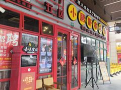 -钢管厂五区小郡肝串串香火锅(梅川路店)