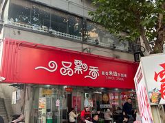 -一品飘香米线(一中总店)