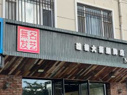 -無名发艺