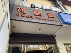 门面-夜郎国·贵州菜(南山店)