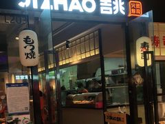 门面-吉兆火炙寿司(方大城店)