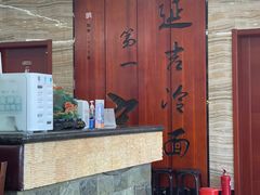 -服务大楼冷面(延大店)