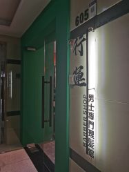 -鸿運 BARBER SHOP男士理发馆