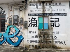 -渔记茶餐厅(渔村店)