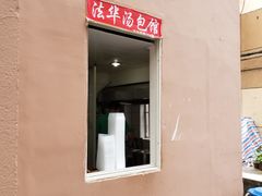 门面-法华汤包馆(法华镇路店)