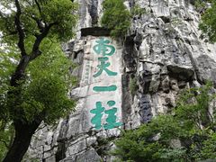 -桂林独秀峰王城景区
