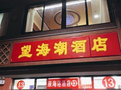 门面-望海潮海鲜店 特色家常菜(在海一方店)