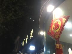 门面-川香煲(茅台路店)