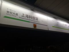 -上海科技馆(地铁站)