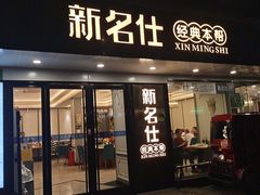 -新名仕(仙霞路店)