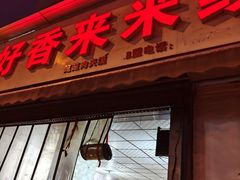 -好香来米线(十里铺北路店)
