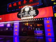 门面-十三姨正合丰烤肉(营迹路店)