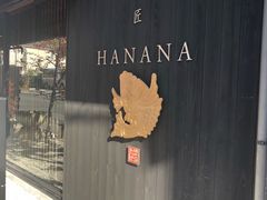 -鯛匠 HANANA