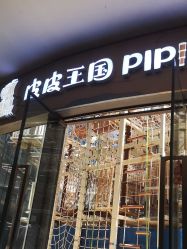 -PIPIKINGDOM皮皮王国欢乐号(欢乐海岸购物中心店)
