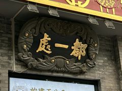 -都一处烧麦馆(前门店)