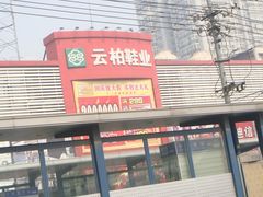 -云柏鞋业(十里堡店)