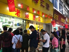 门面-海汇源老烧麦店(东大街总店)