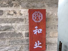 -德云居