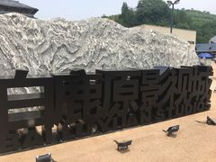 -白鹿原影视城