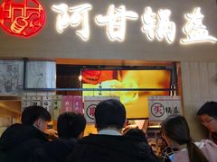 门面-阿甘锅盔(中关村食宝街店)