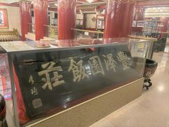 -丰泽园饭店