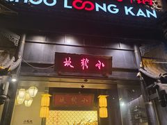 -小龙坎火锅(世纪城店)