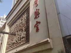 -唐乐宫歌舞剧院·餐厅