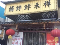 门面-祥禾饽饽铺·中式糕点(天津河东美福园店)