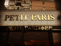 门面-PETIT PARIS 小巴黎(花园道店)