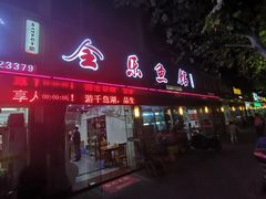 门面-全乐鱼馆·淳牌有机鱼直营店