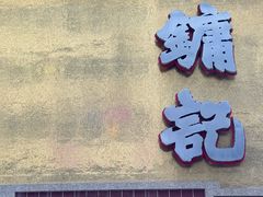 -镛记酒家